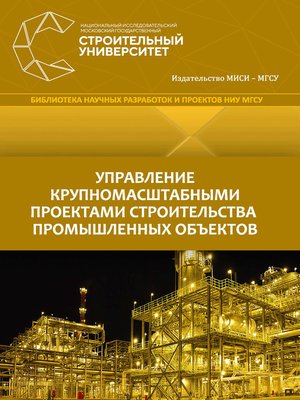 cover image of Управление крупномасштабными проектами строительства промышленных объектов